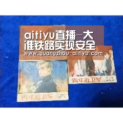 aitiyu直播-大准铁路实现安全生产9000天发送货物13