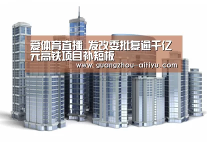 爱体育直播_发改委批复逾千亿元高铁项目补短板(图3) 爱体育直播