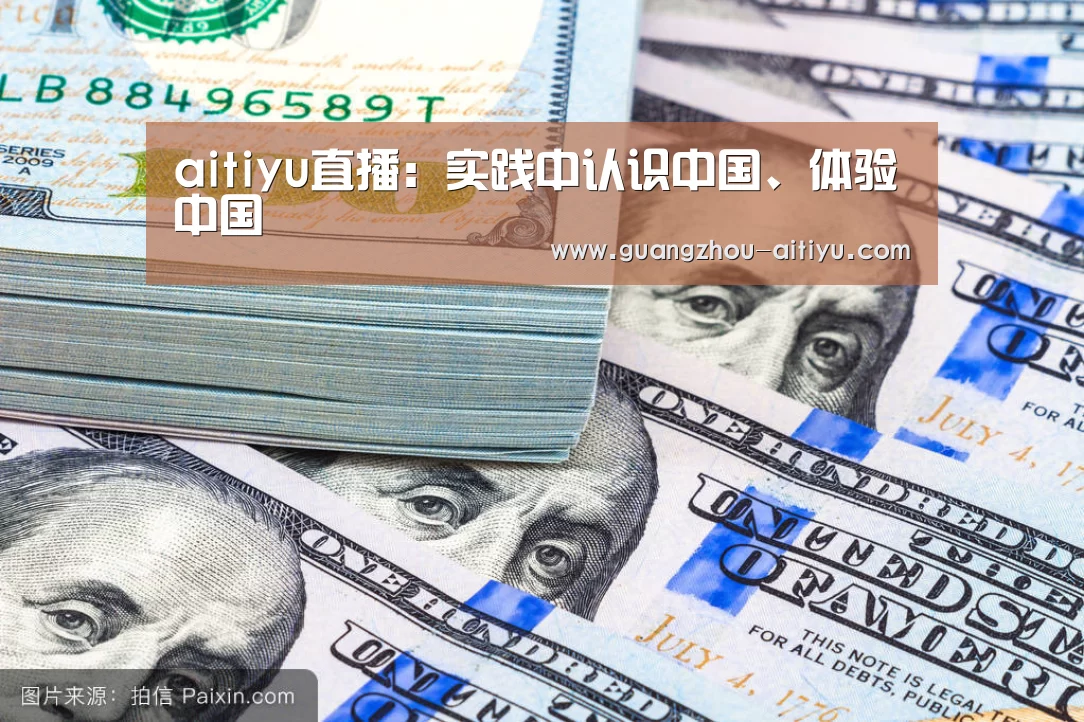 aitiyu直播:实践中认识中国、体验中国(图1) 爱体育