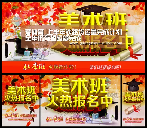 爱体育_上半年铁路货运量完成计划全年仍有望超额完成