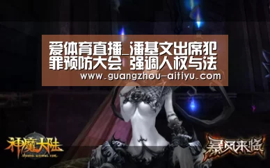 爱体育直播_潘基文出席犯罪预防大会 强调人权与法治对可持续发展的重要性(图2) aitiyu直播