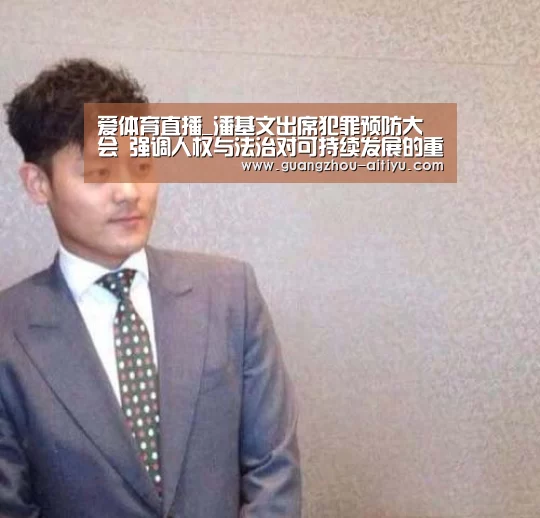 爱体育直播_潘基文出席犯罪预防大会 强调人权与法治对可持续发展的重要性(图3) 爱体育